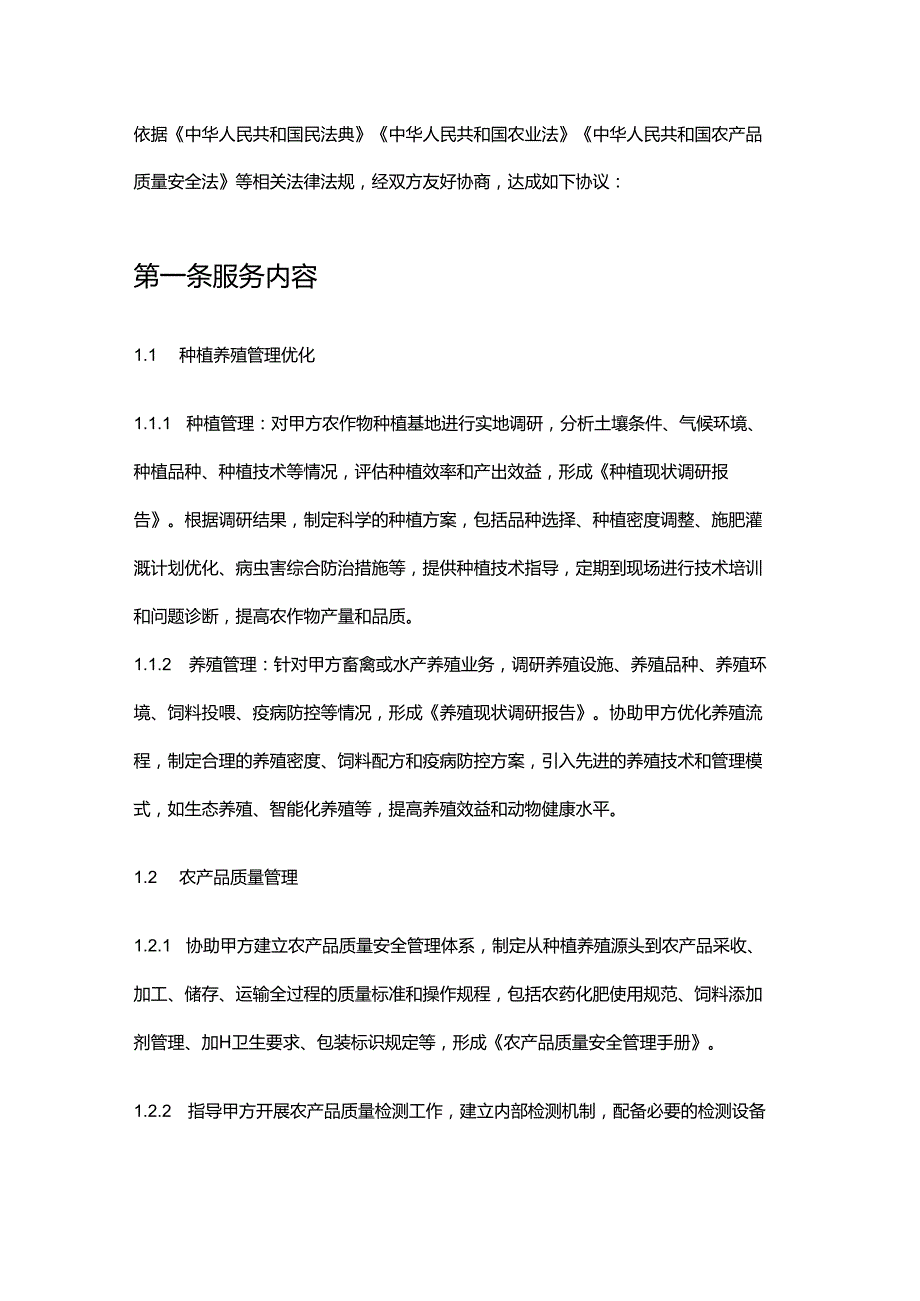 企业管理咨询公司农业企业生产运营管理服务合同.docx_第2页