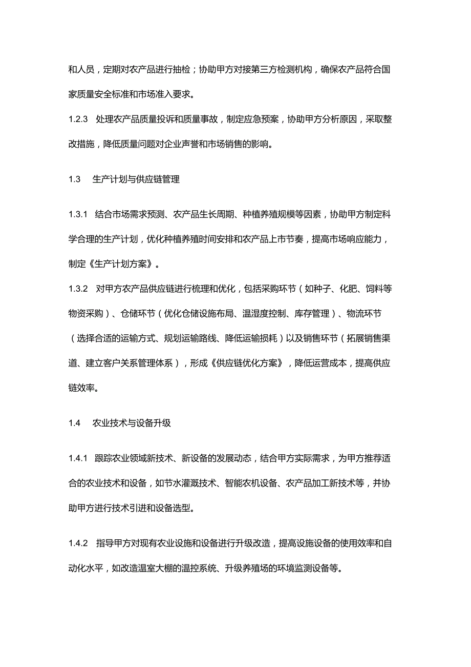 企业管理咨询公司农业企业生产运营管理服务合同.docx_第3页