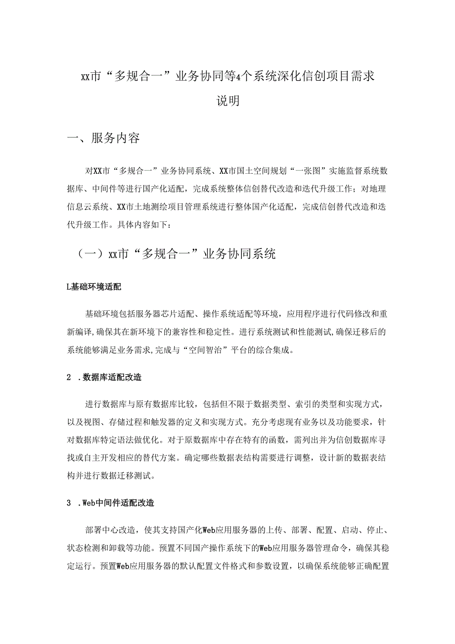 XX市“多规合一”业务协同等4个系统深化信创项目需求说明.docx_第1页
