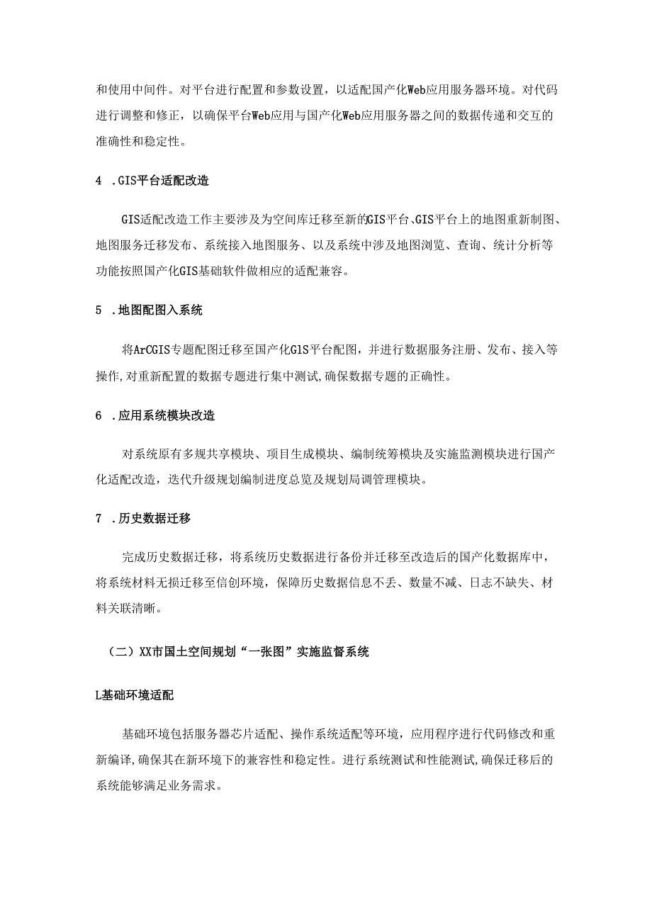 XX市“多规合一”业务协同等4个系统深化信创项目需求说明.docx_第2页