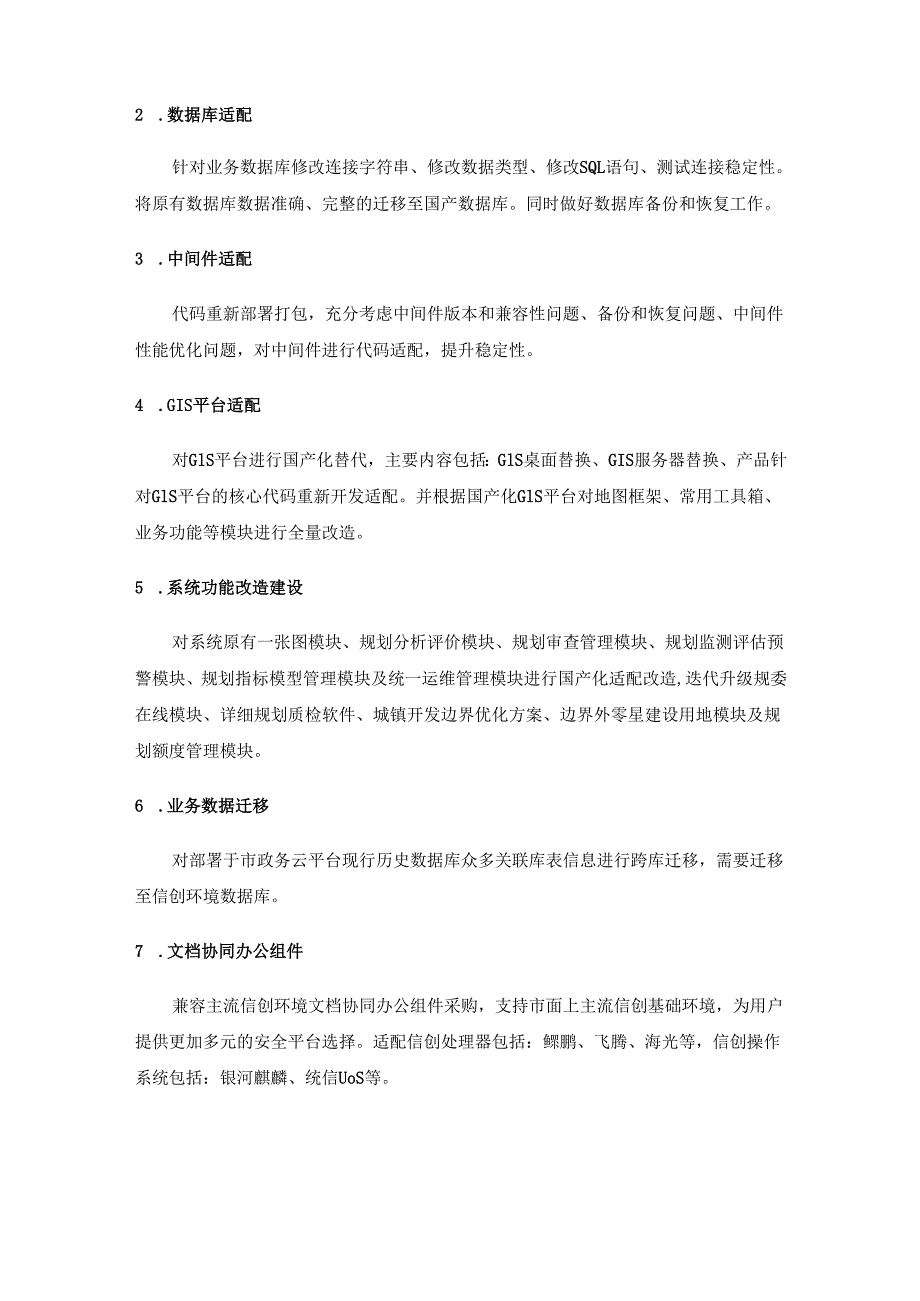 XX市“多规合一”业务协同等4个系统深化信创项目需求说明.docx_第3页