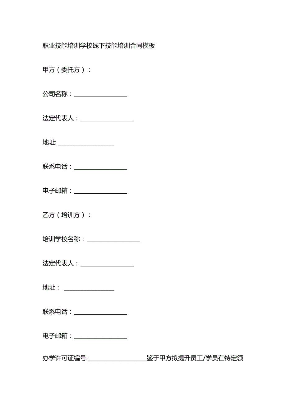 职业技能培训学校线下技能培训合同模板.docx_第1页