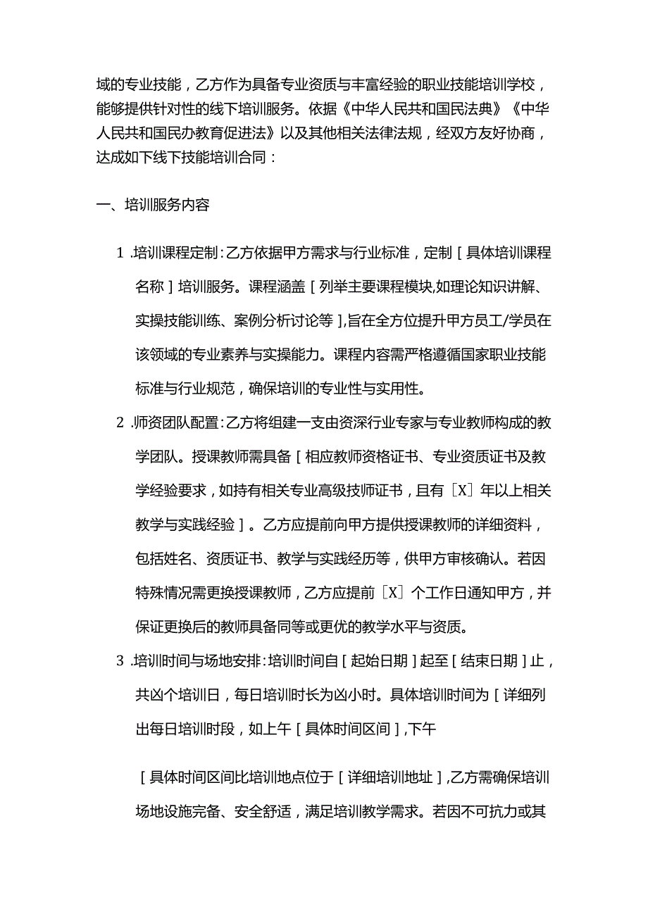 职业技能培训学校线下技能培训合同模板.docx_第2页