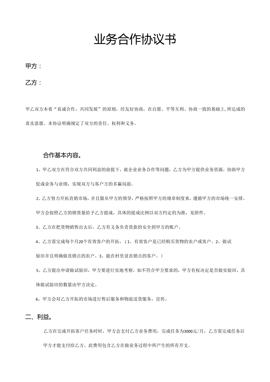 业务合作协议书.docx_第1页