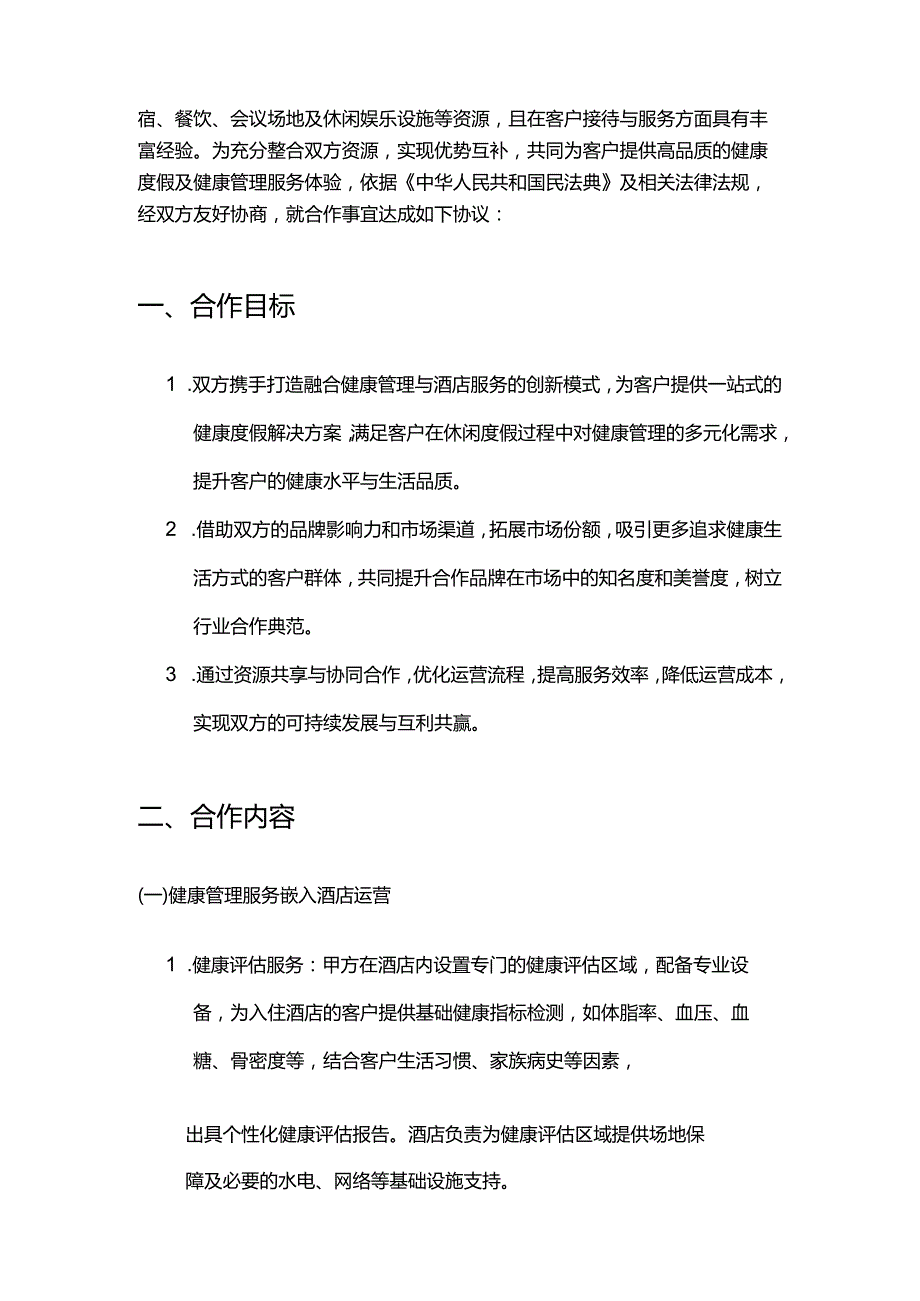 健康管理公司与酒店合作合同.docx_第2页