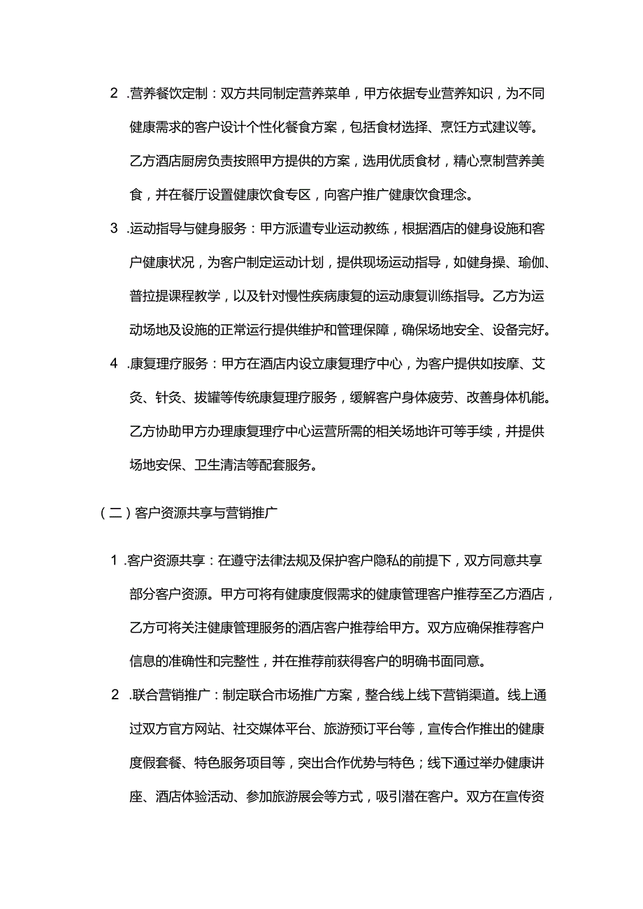 健康管理公司与酒店合作合同.docx_第3页