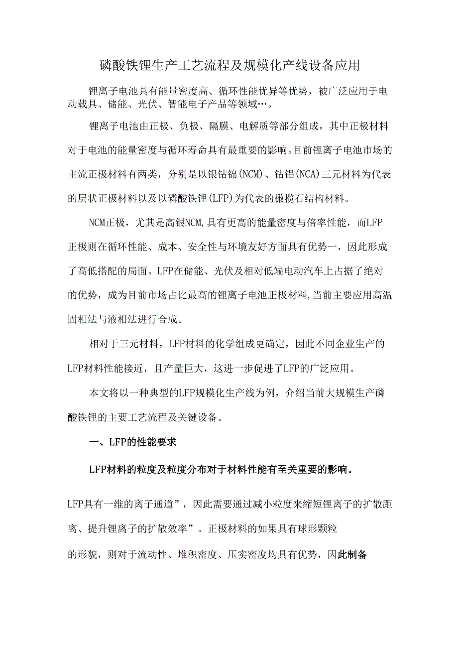 磷酸铁锂生产工艺流程及规模化产线设备应用.docx_第1页