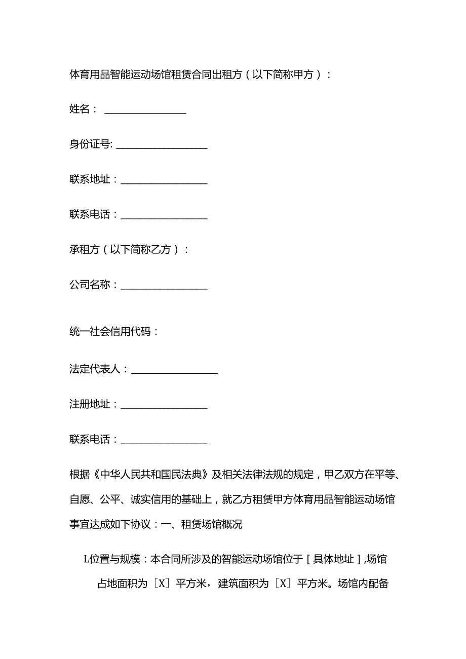 体育用品智能运动场馆租赁合同.docx_第1页