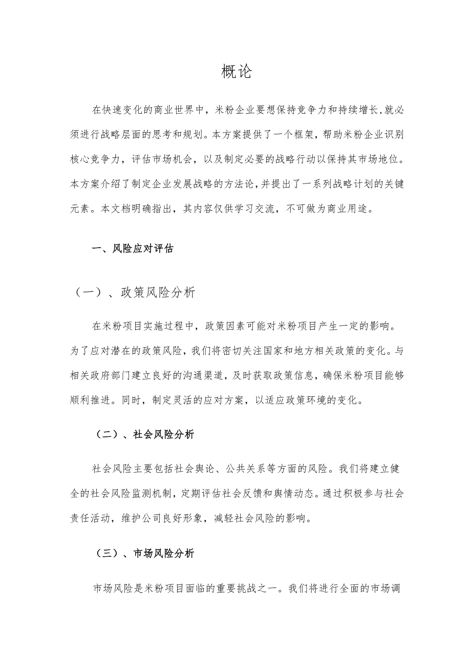 2025年米粉项目合作计划书.docx_第3页