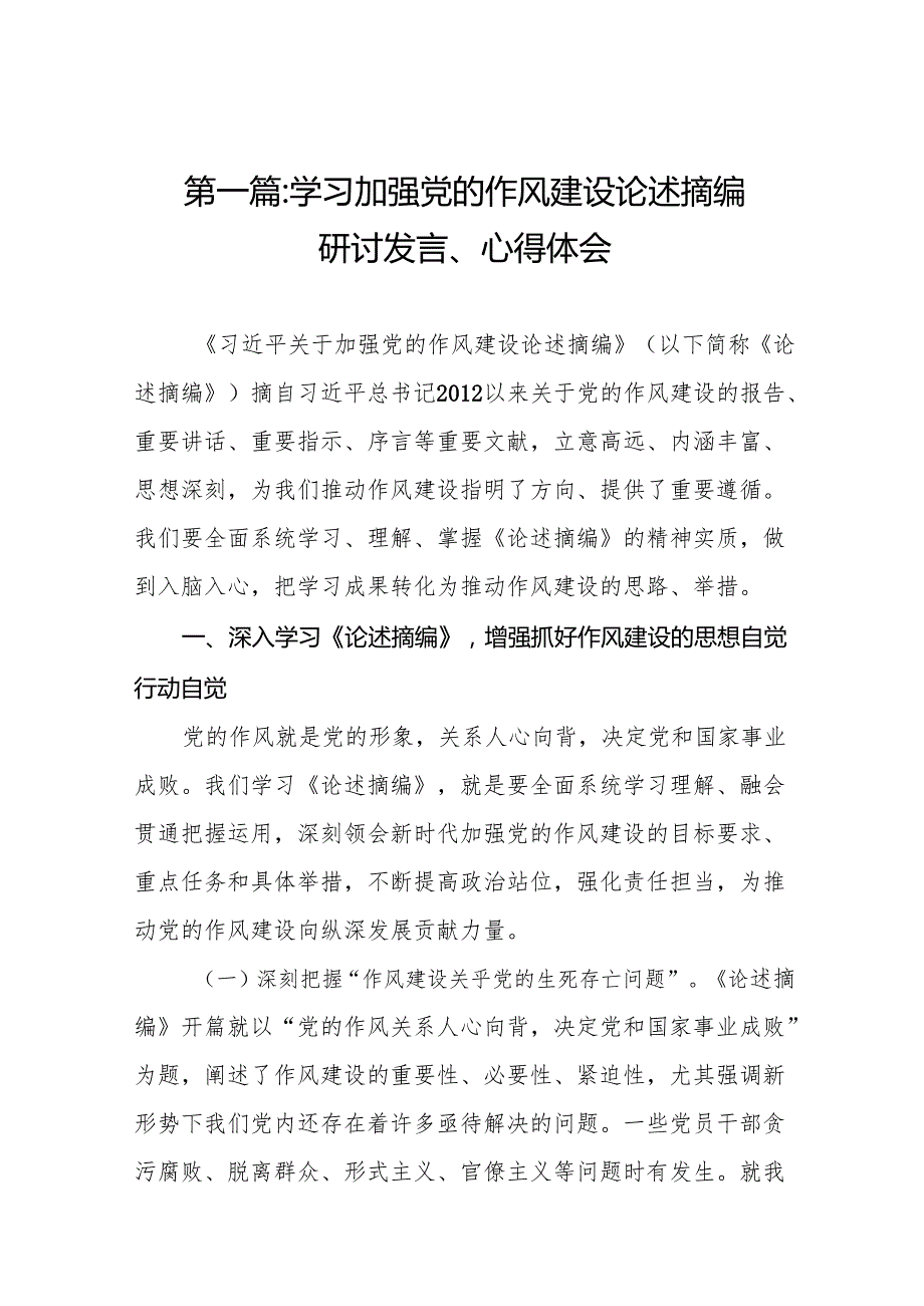 学习加强党的作风建设论述摘编研讨发言、心得体会精选（共9篇）.docx_第2页