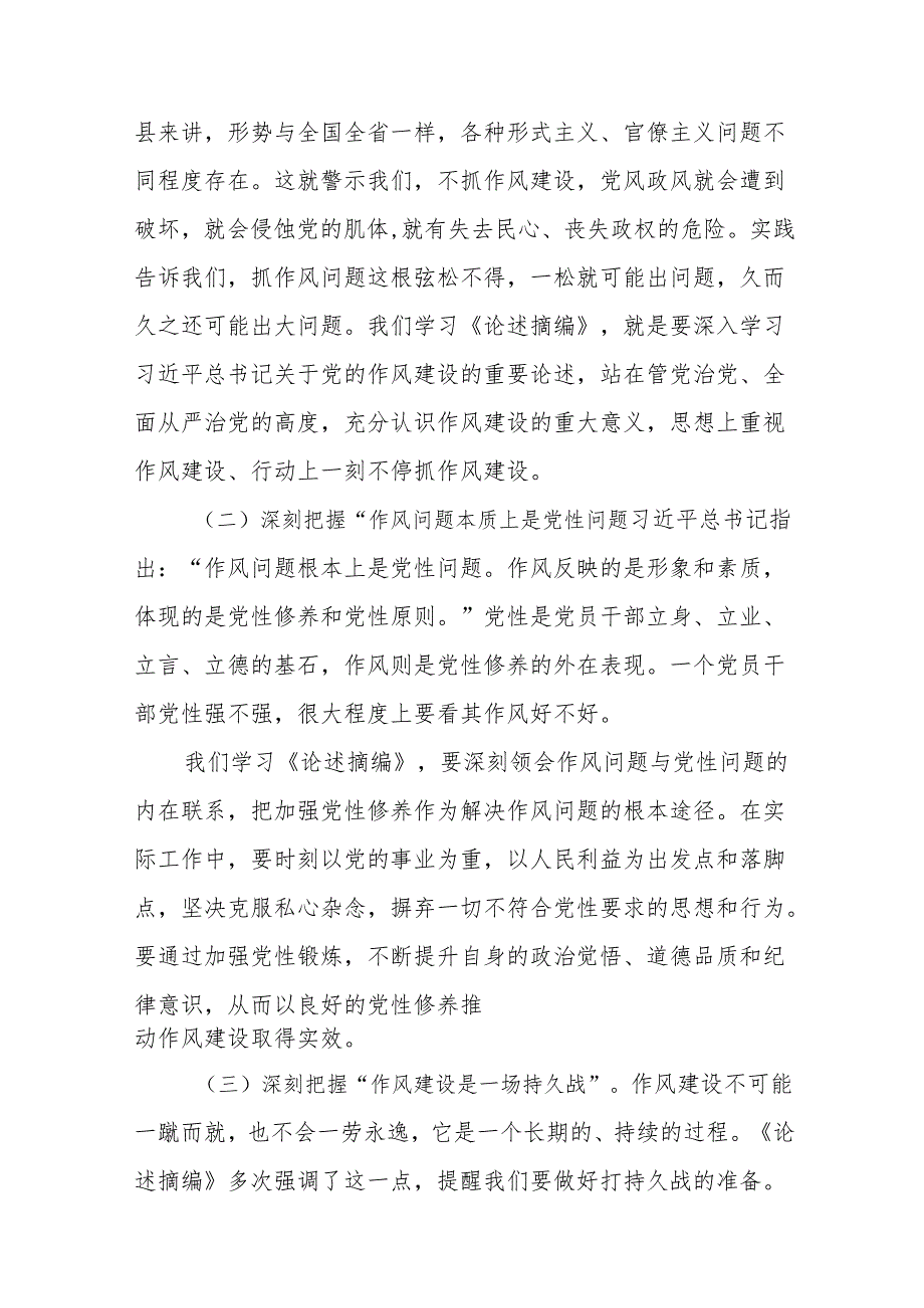 学习加强党的作风建设论述摘编研讨发言、心得体会精选（共9篇）.docx_第3页
