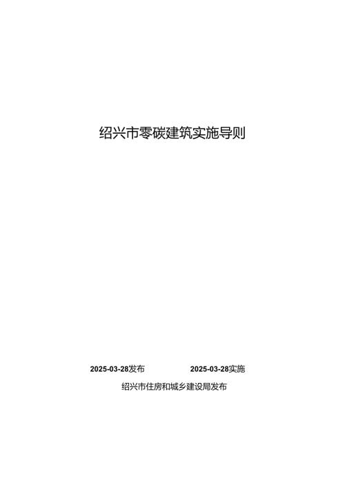 绍兴市零碳建筑实施导则.docx