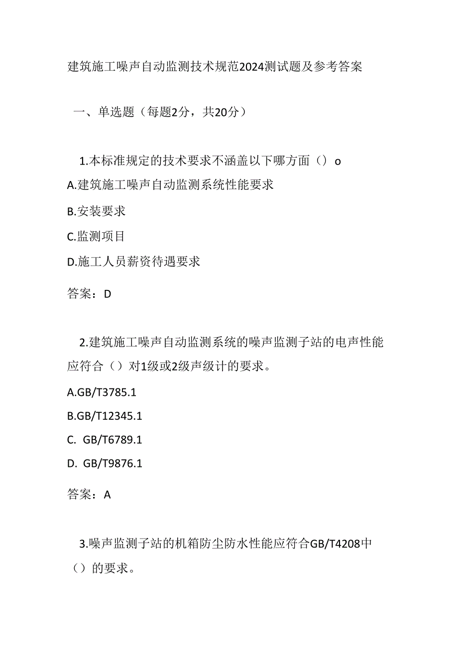 建筑施工噪声自动监测技术规范2024测试题及参考答案.docx_第1页
