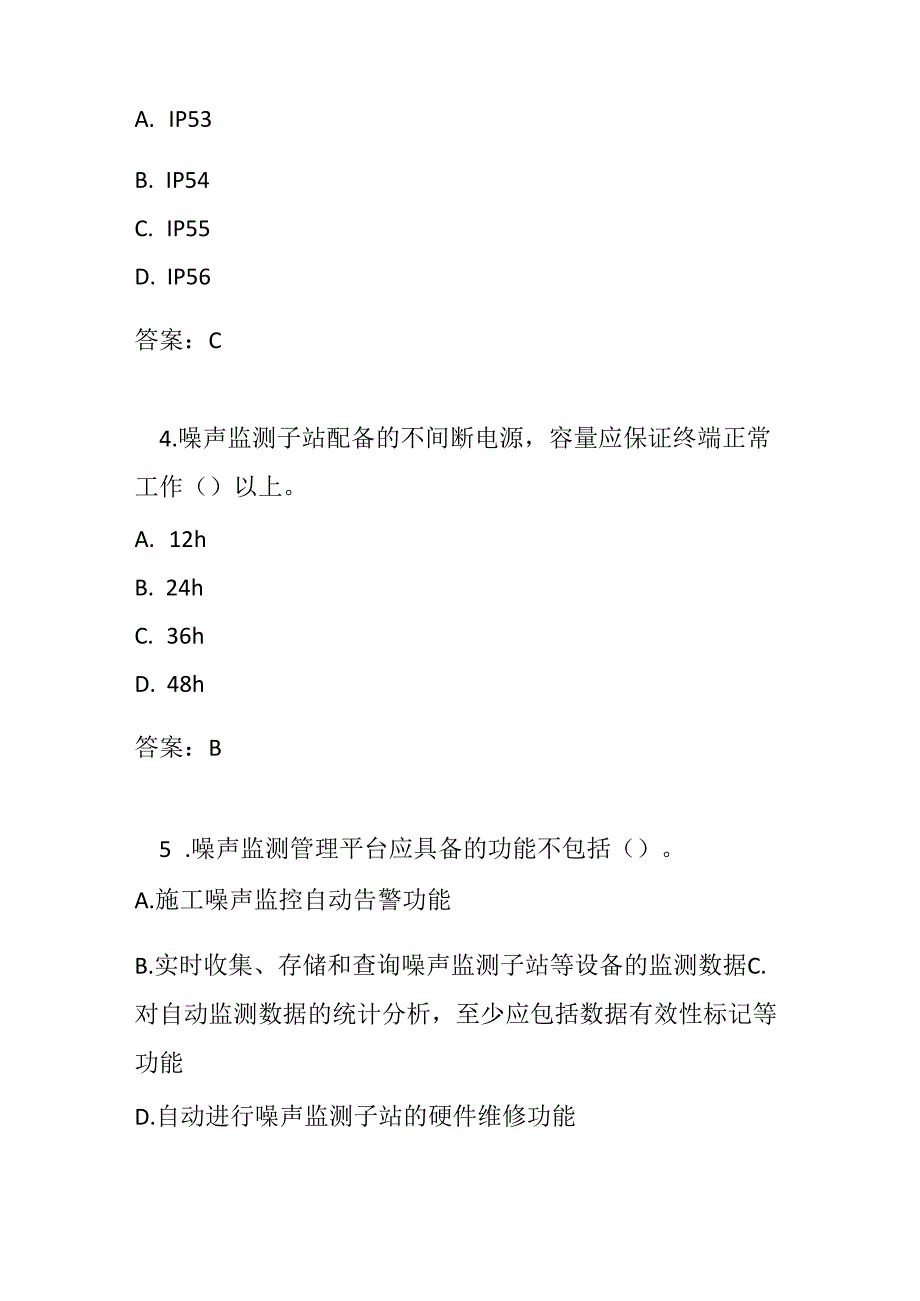 建筑施工噪声自动监测技术规范2024测试题及参考答案.docx_第2页