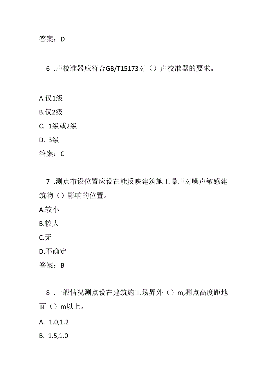 建筑施工噪声自动监测技术规范2024测试题及参考答案.docx_第3页