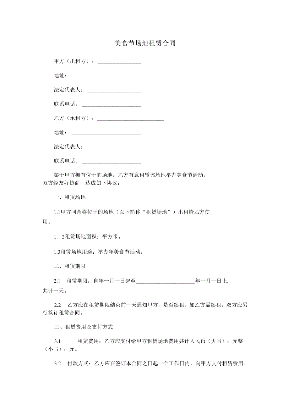 美食节场地租赁合同范本Word模板.docx_第1页