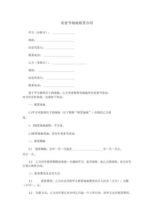 美食节场地租赁合同范本Word模板.docx