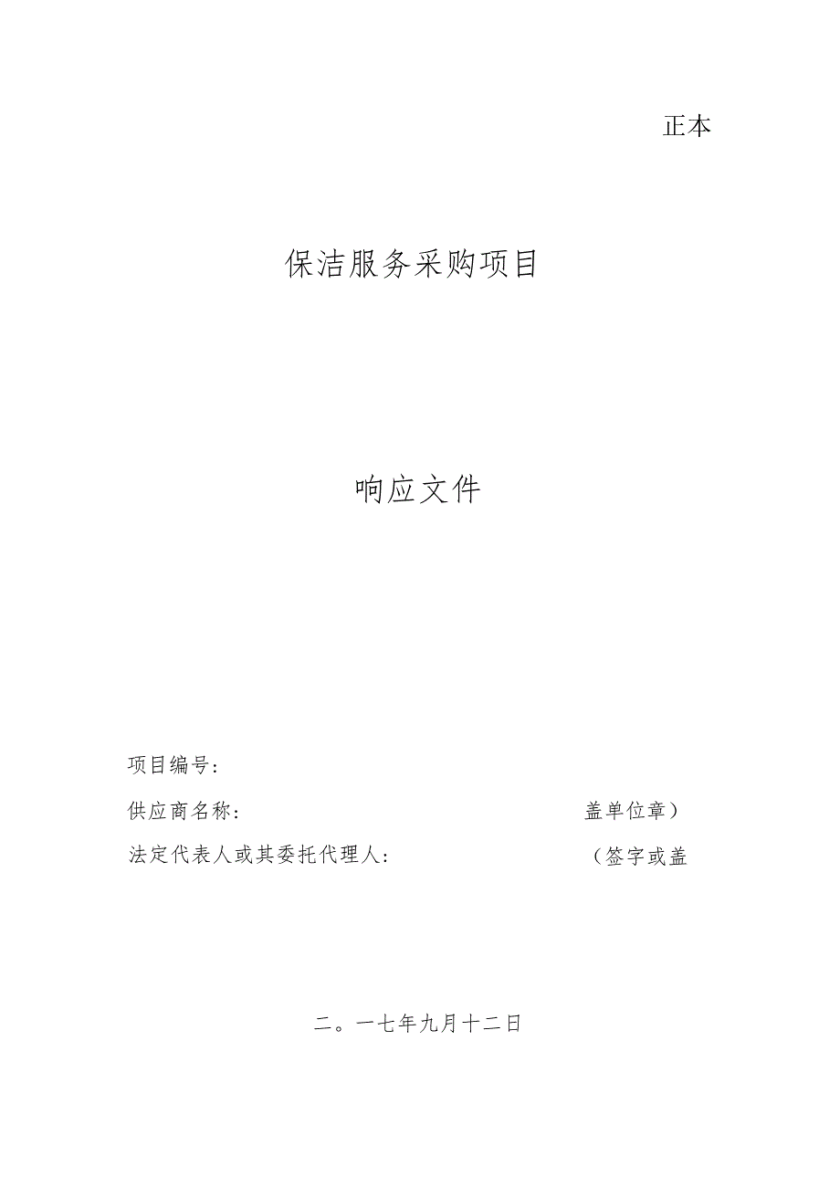 清洁服务有限公司保洁服务采购项目响应文件 28页.docx_第1页