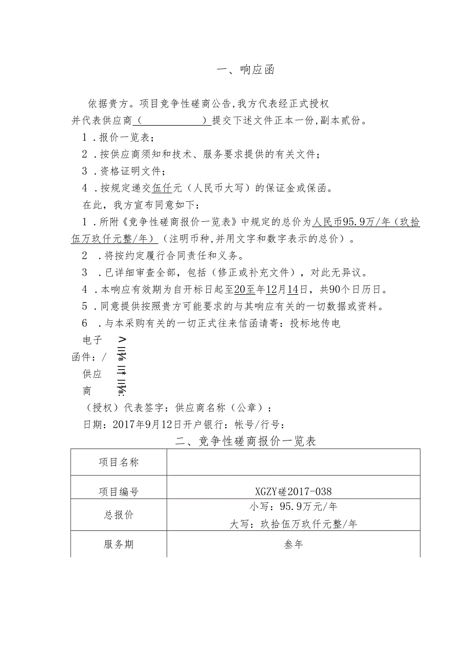 清洁服务有限公司保洁服务采购项目响应文件 28页.docx_第3页