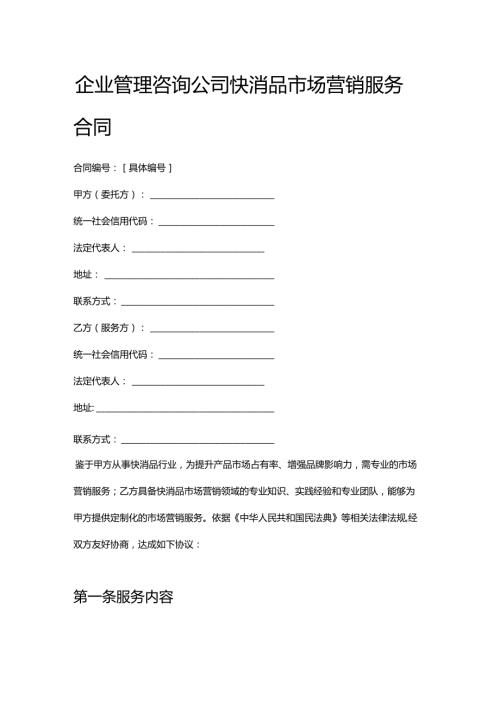 企业管理咨询公司快消品市场营销服务合同.docx