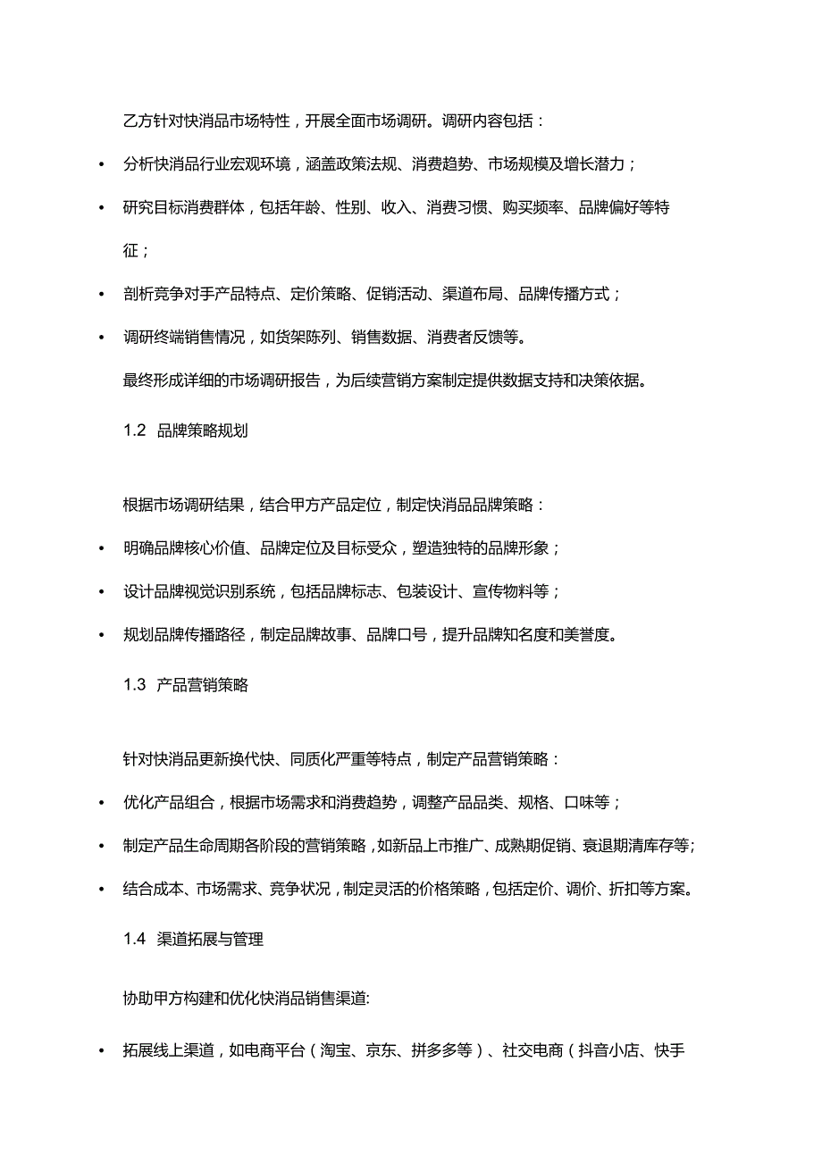 企业管理咨询公司快消品市场营销服务合同.docx_第2页