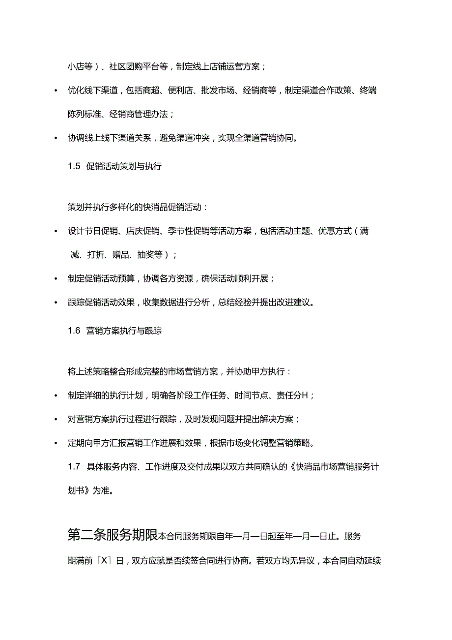 企业管理咨询公司快消品市场营销服务合同.docx_第3页