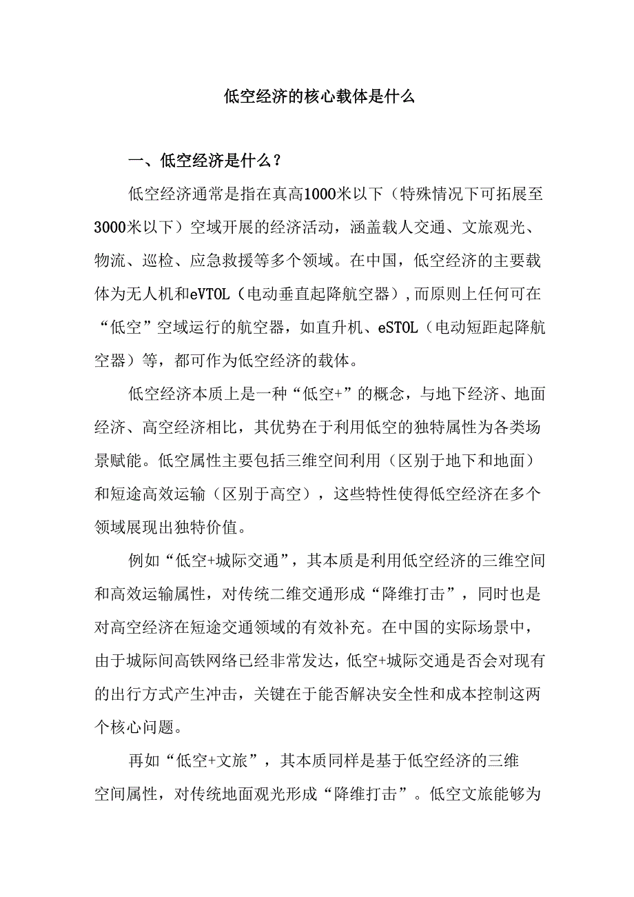 低空经济的核心载体是什么.docx_第1页