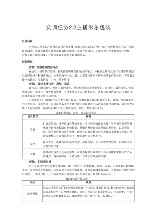《电商直播运营》——实训任务2-2主播形象包装.docx