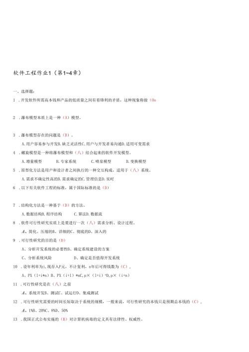 软件工程相关试题.docx
