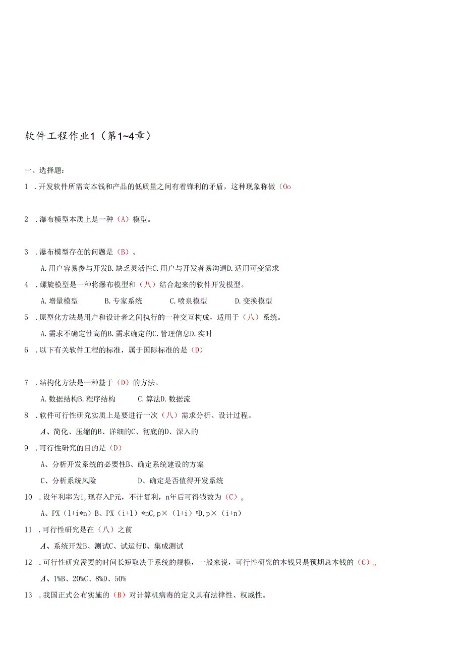 软件工程相关试题.docx_第1页