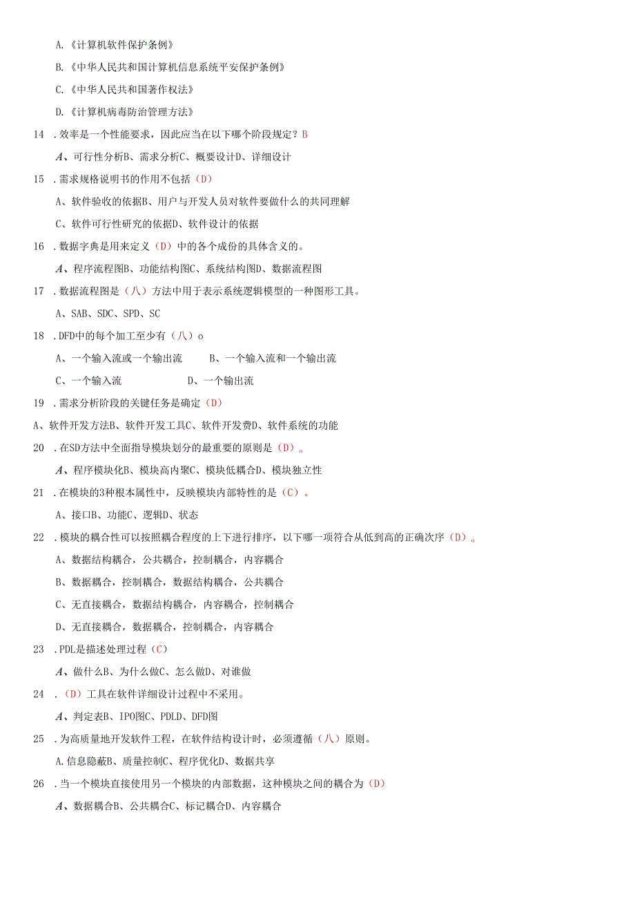 软件工程相关试题.docx_第2页