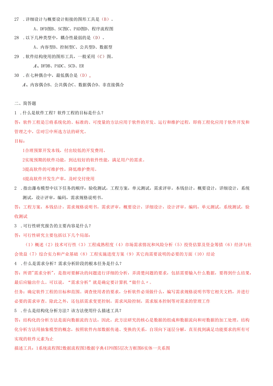 软件工程相关试题.docx_第3页