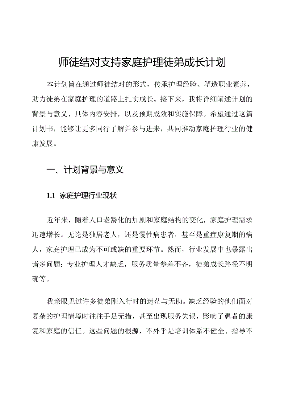 师徒结对支持家庭护理徒弟成长计划.docx_第1页
