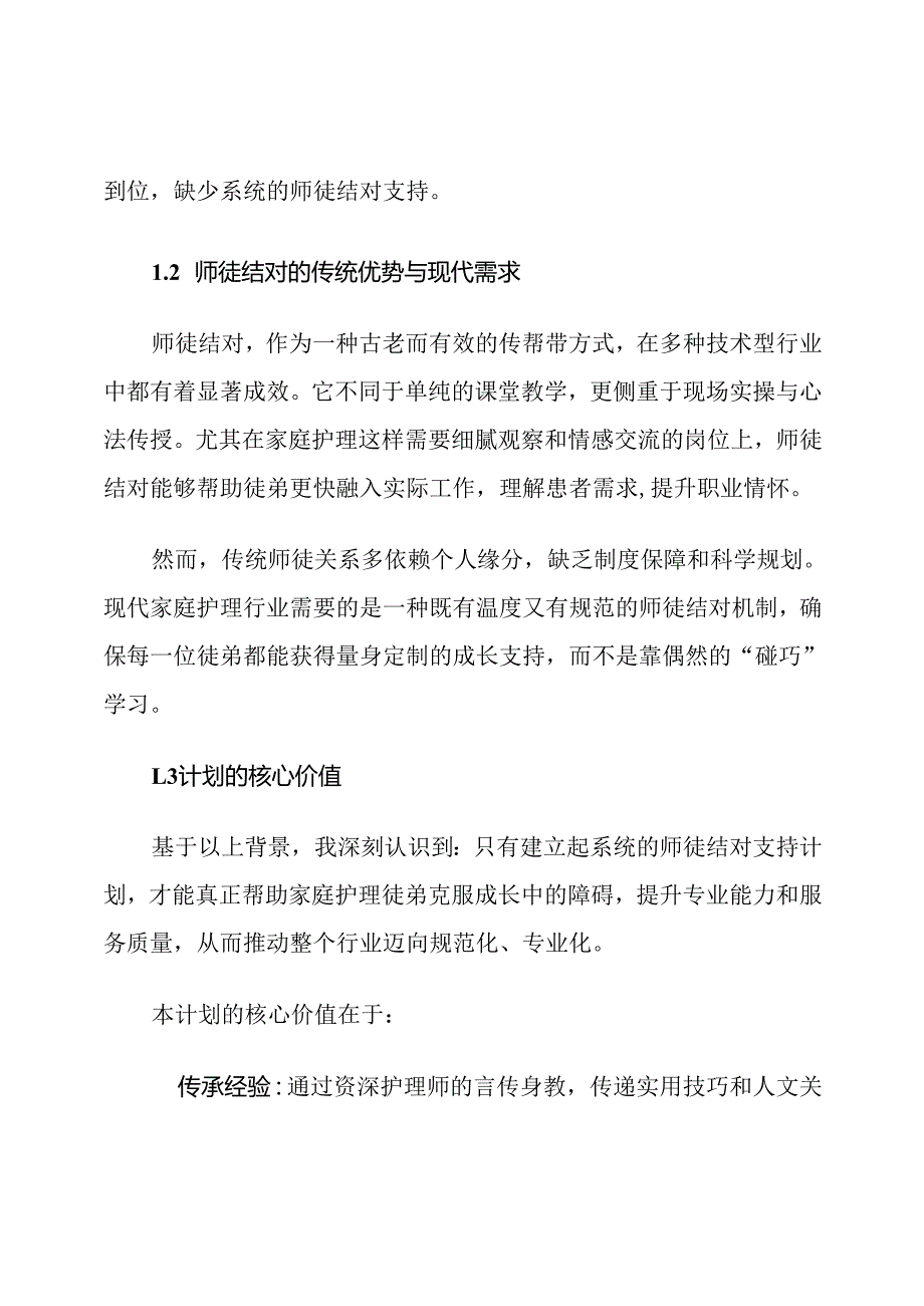 师徒结对支持家庭护理徒弟成长计划.docx_第2页
