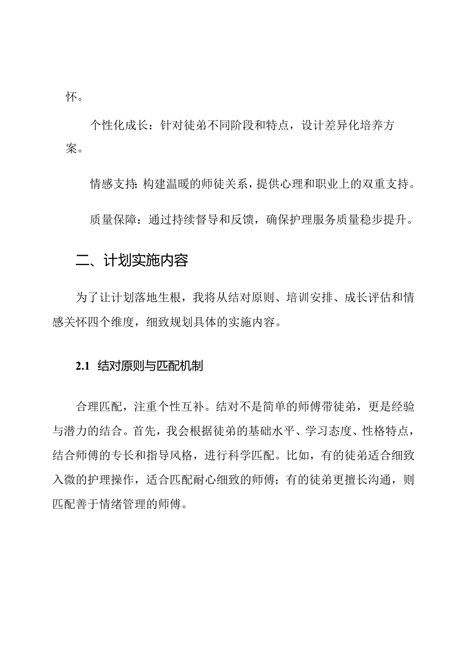 师徒结对支持家庭护理徒弟成长计划.docx_第3页