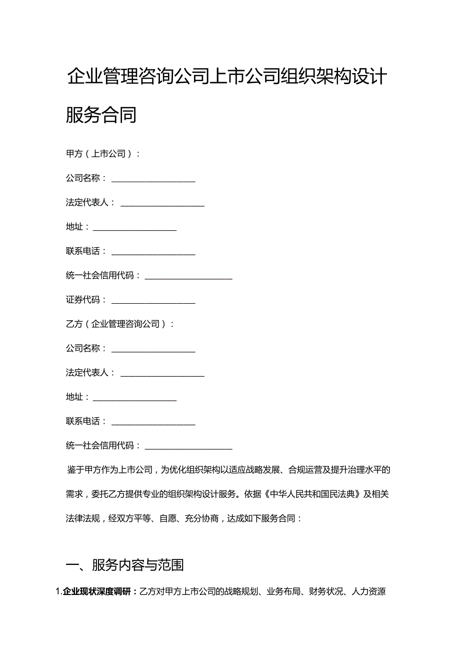 企业管理咨询公司上市公司组织架构设计服务合同.docx_第1页