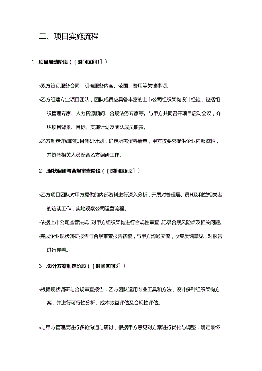 企业管理咨询公司上市公司组织架构设计服务合同.docx_第3页