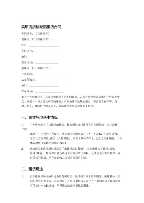美甲店店铺花园租赁合同.docx