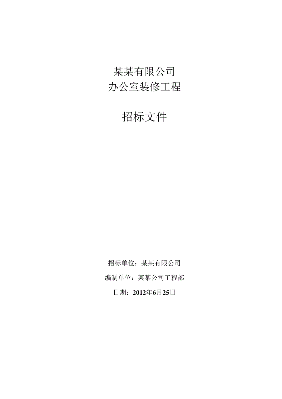 办公室装修招标文件范本11页.docx_第1页