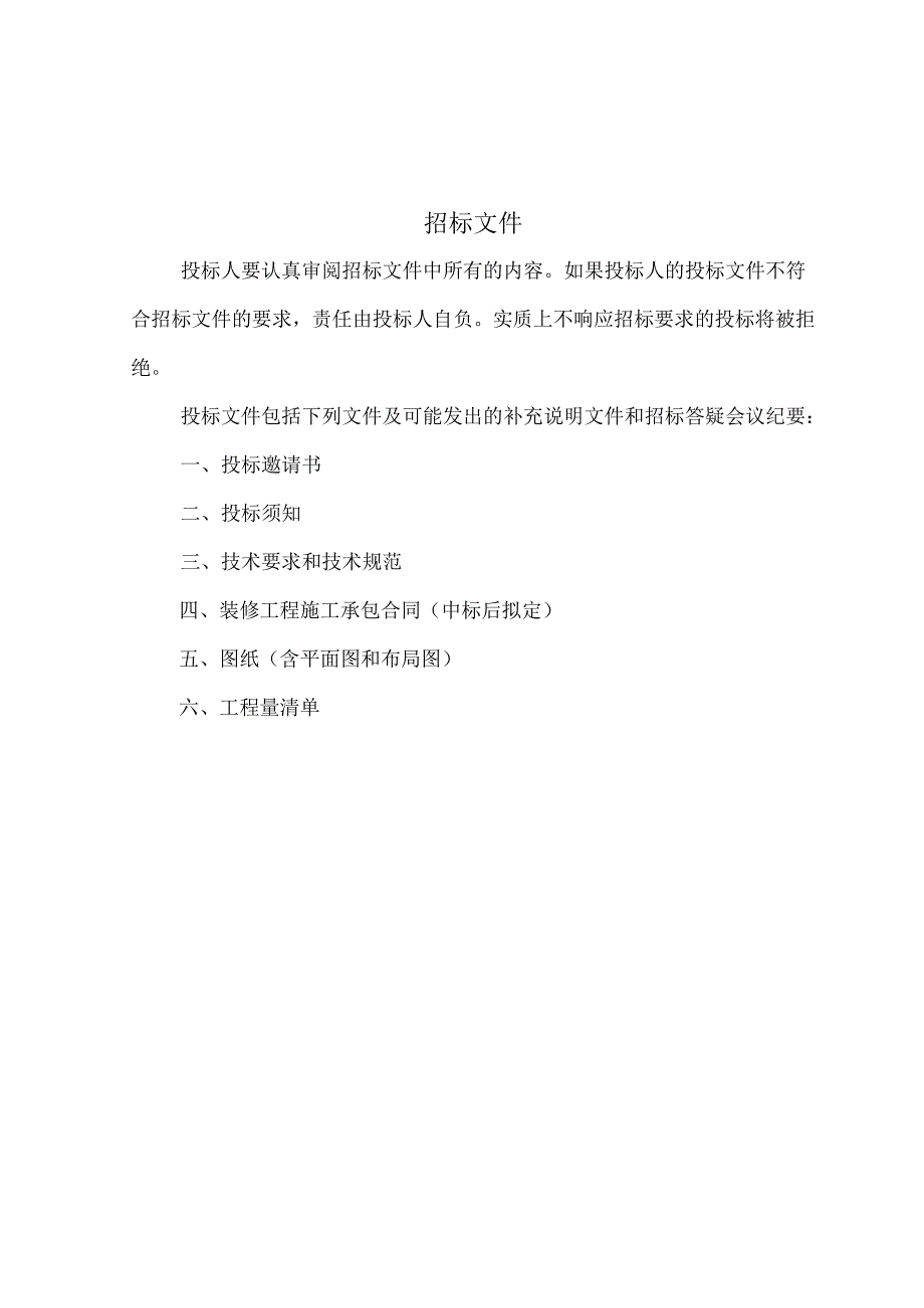 办公室装修招标文件范本11页.docx_第2页