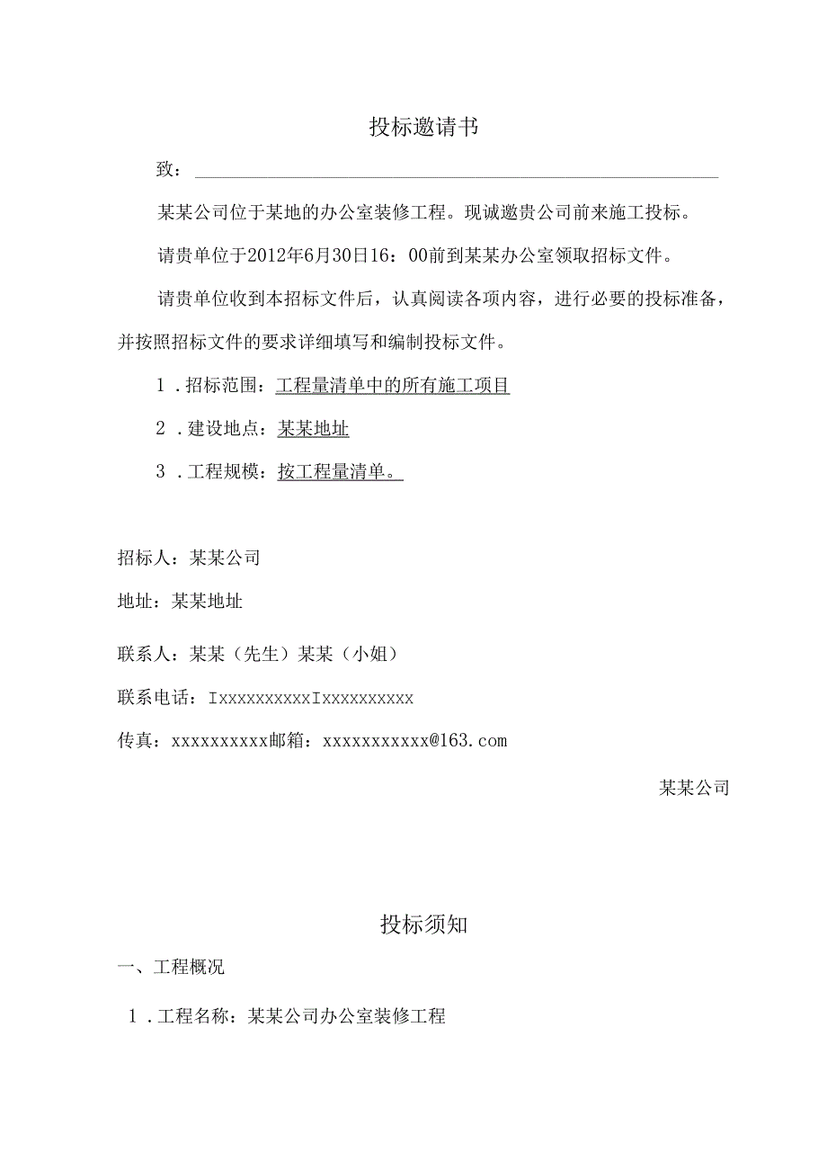 办公室装修招标文件范本11页.docx_第3页