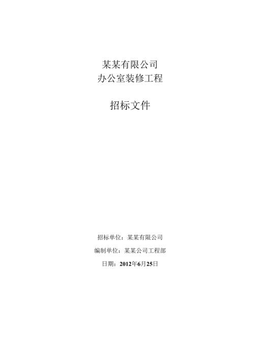 办公室装修招标文件范本11页.docx