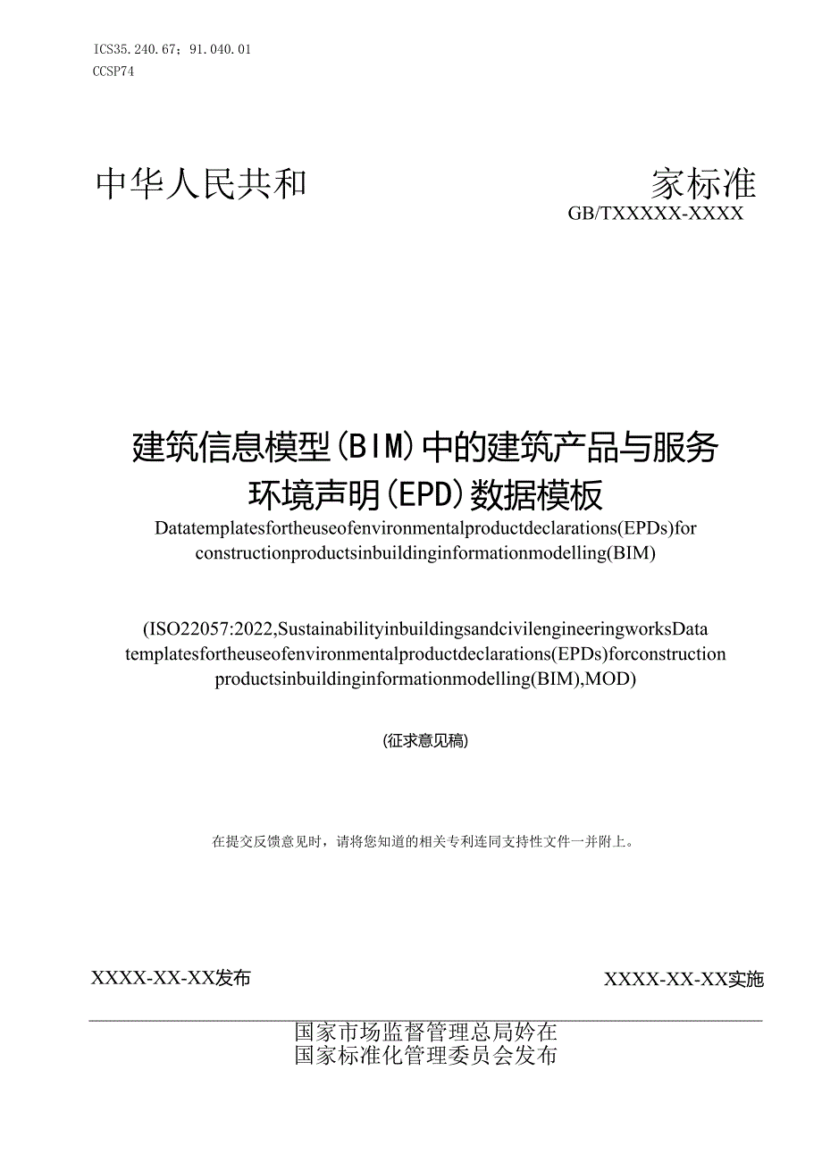 建筑信息模型（BIM）中的建筑产品与服务环境声明（EPD）数据模板（征求意见稿）.docx_第1页