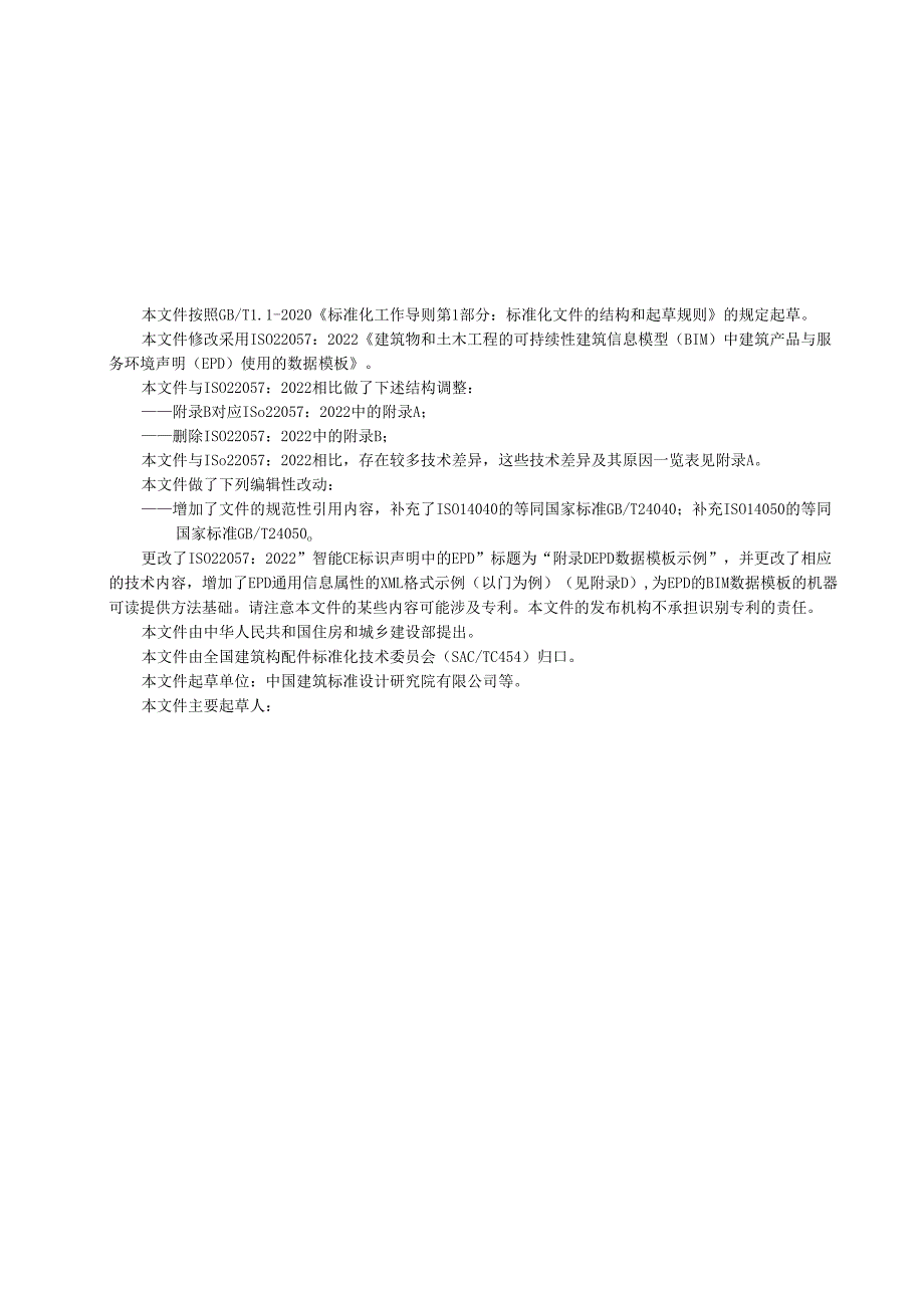 建筑信息模型（BIM）中的建筑产品与服务环境声明（EPD）数据模板（征求意见稿）.docx_第3页