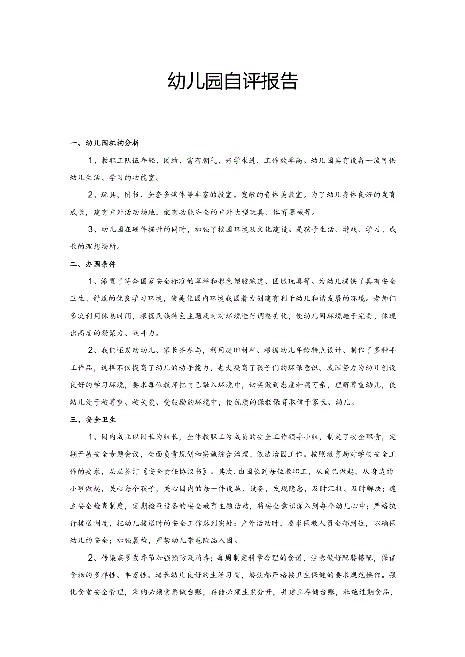 幼儿园自评工作报告2.3.docx_第1页