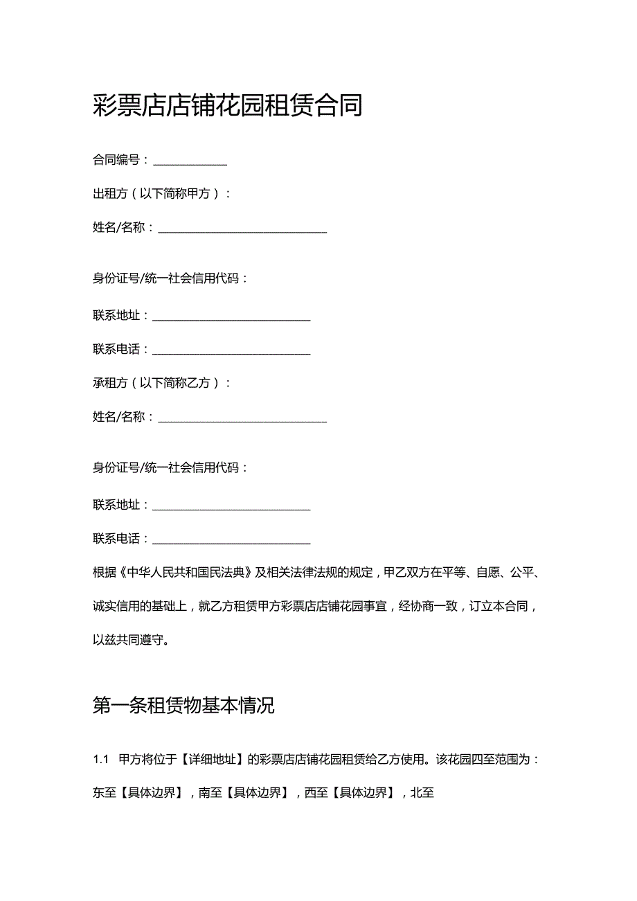 彩票店店铺花园租赁合同.docx_第1页