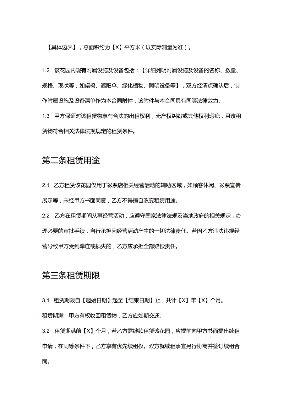 彩票店店铺花园租赁合同.docx_第2页