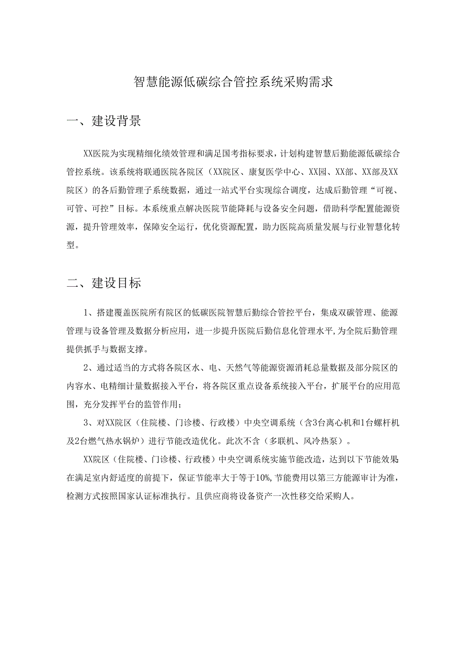 智慧能源低碳综合管控系统采购需求.docx_第1页