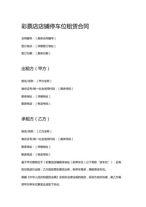 彩票店店铺停车位租赁合同.docx