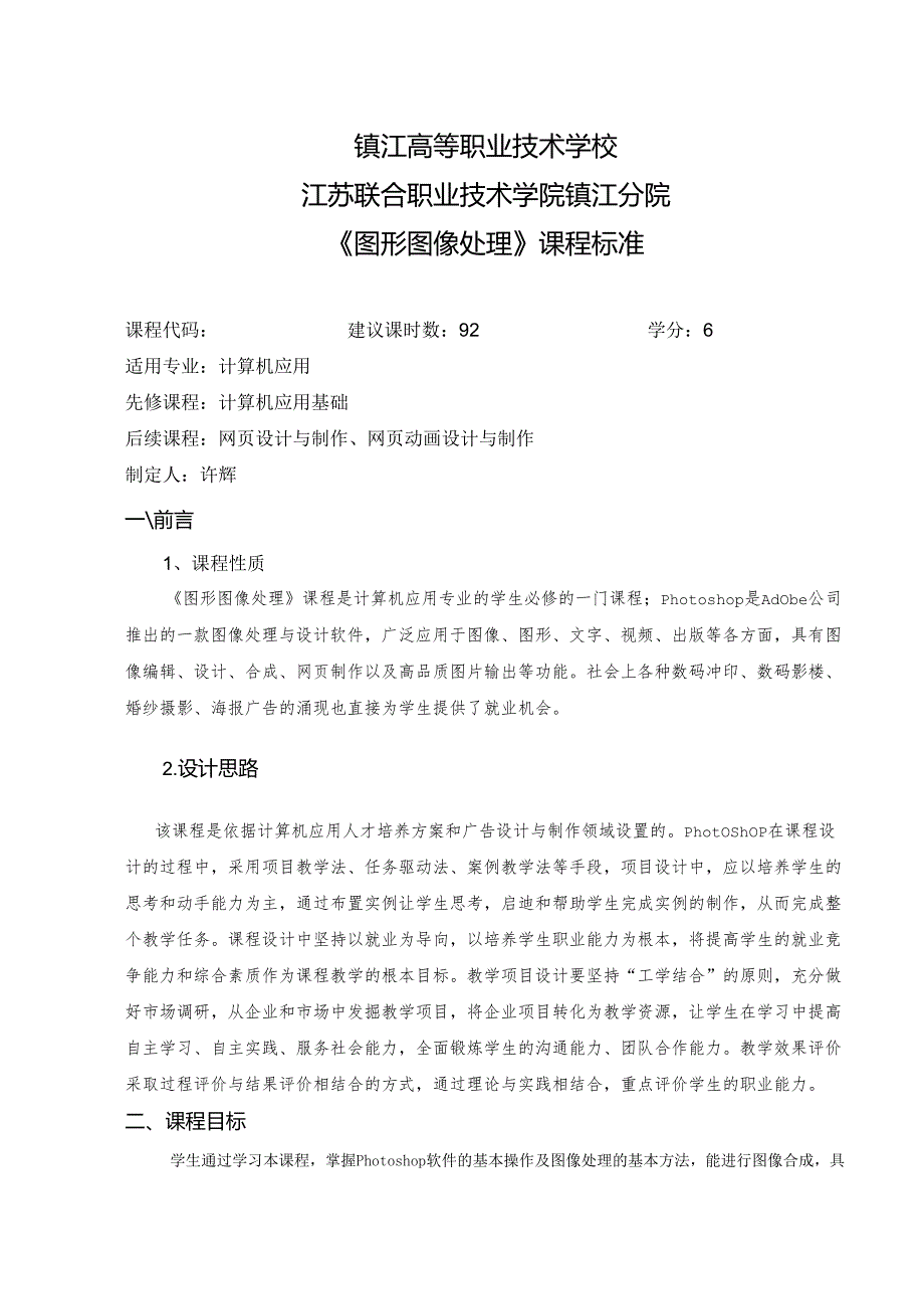 《图形图像处理》课程标准 .docx_第1页